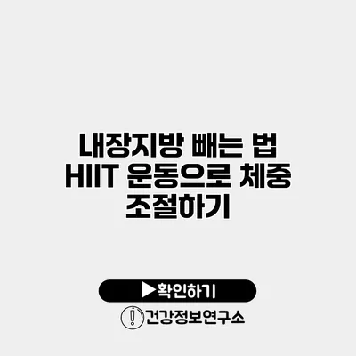 내장지방 빼는 법 HIIT 운동으로 체중 조절하기