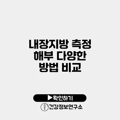 내장지방 측정 해부 다양한 방법 비교