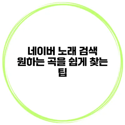 네이버 노래 검색 원하는 곡을 쉽게 찾는 팁