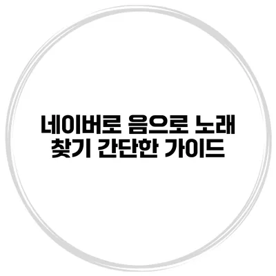 네이버로 음으로 노래 찾기 간단한 가이드