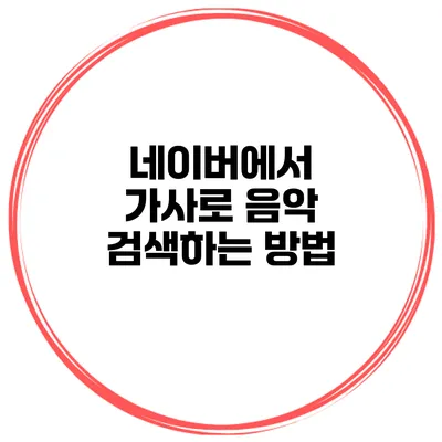 네이버에서 가사로 음악 검색하는 방법