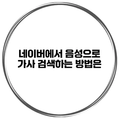 네이버에서 음성으로 가사 검색하는 방법은?