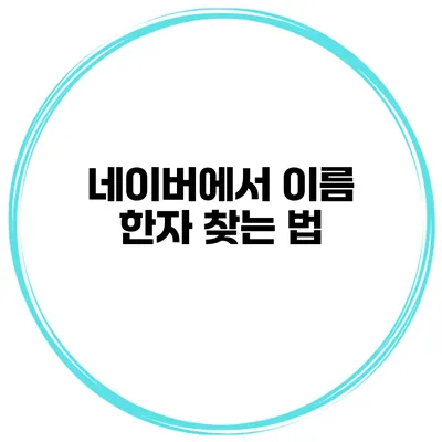 네이버에서 이름 한자 찾는 법