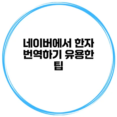 네이버에서 한자 번역하기 유용한 팁