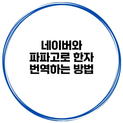 네이버와 파파고로 한자 번역하는 방법