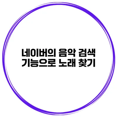 네이버의 음악 검색 기능으로 노래 찾기