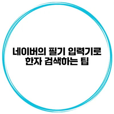 네이버의 필기 입력기로 한자 검색하는 팁