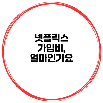 넷플릭스 가입비, 얼마인가요?