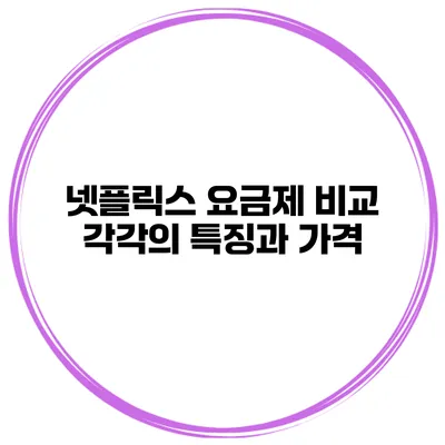 넷플릭스 요금제 비교 각각의 특징과 가격