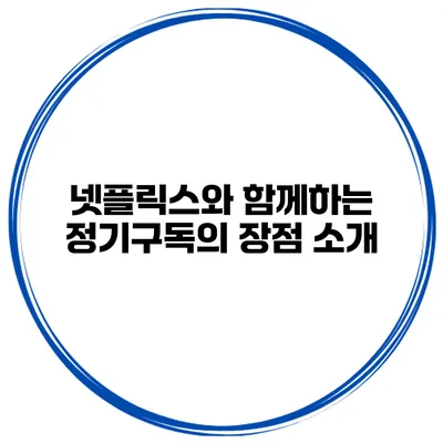 넷플릭스와 함께하는 정기구독의 장점 소개