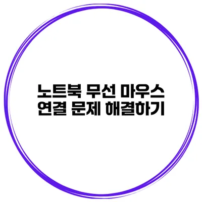 노트북 무선 마우스 연결 문제 해결하기