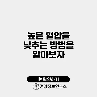 높은 혈압을 낮추는 방법을 알아보자