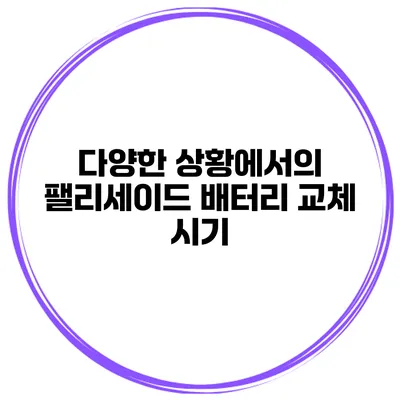 다양한 상황에서의 팰리세이드 배터리 교체 시기