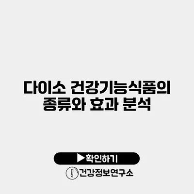 다이소 건강기능식품의 종류와 효과 분석