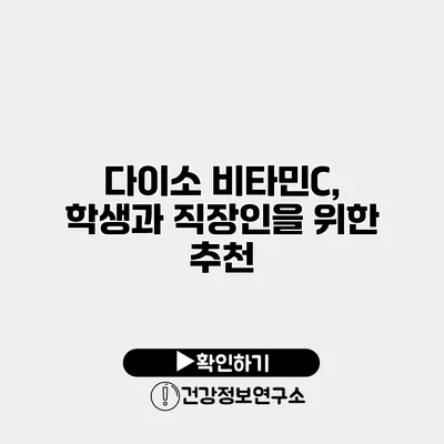 다이소 비타민C, 학생과 직장인을 위한 추천