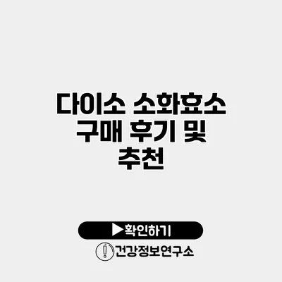 다이소 소화효소 구매 후기 및 추천
