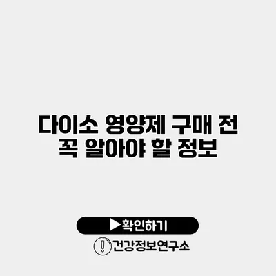 다이소 영양제 구매 전 꼭 알아야 할 정보