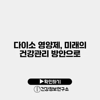 다이소 영양제, 미래의 건강관리 방안으로?