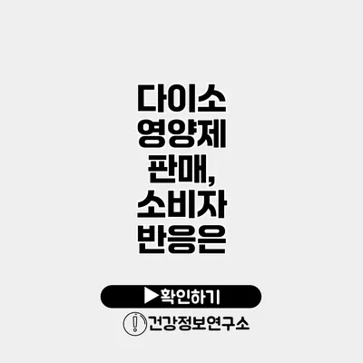 다이소 영양제 판매, 소비자 반응은?