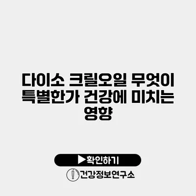 다이소 크릴오일 무엇이 특별한가? 건강에 미치는 영향