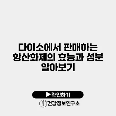 다이소에서 판매하는 항산화제의 효능과 성분 알아보기