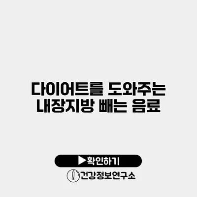 다이어트를 도와주는 내장지방 빼는 음료