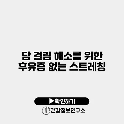 담 걸림 해소를 위한 후유증 없는 스트레칭
