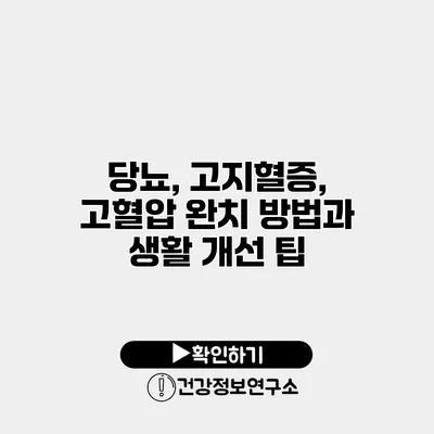 당뇨, 고지혈증, 고혈압 완치 방법과 생활 개선 팁
