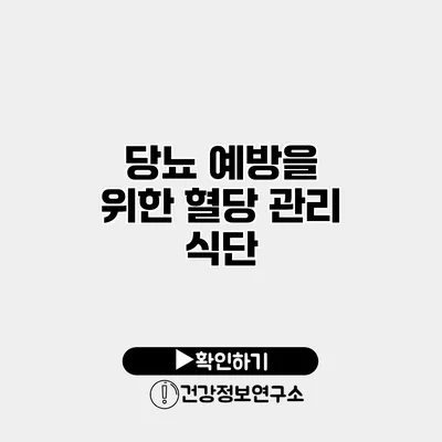 당뇨 예방을 위한 혈당 관리 식단