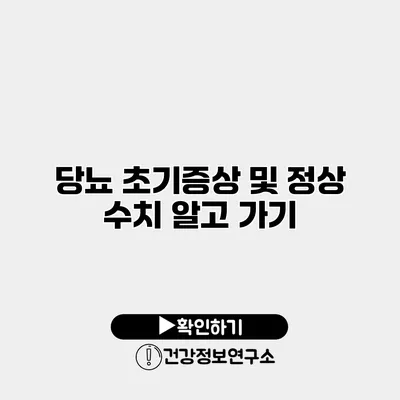 당뇨 초기증상 및 정상 수치 알고 가기
