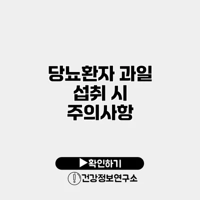 당뇨환자 과일 섭취 시 주의사항