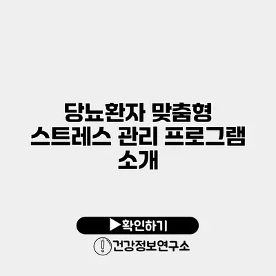 당뇨환자 맞춤형 스트레스 관리 프로그램 소개