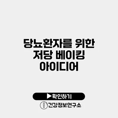 당뇨환자를 위한 저당 베이킹 아이디어