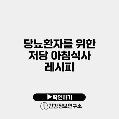 당뇨환자를 위한 저당 아침식사 레시피