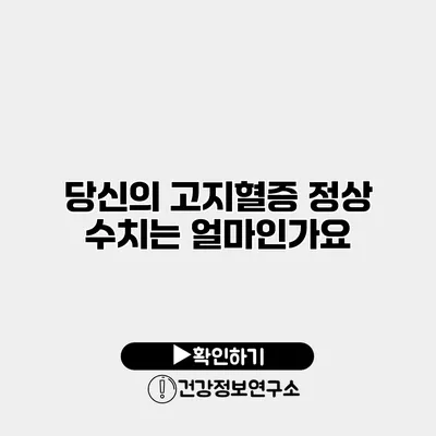 당신의 고지혈증 정상 수치는 얼마인가요?