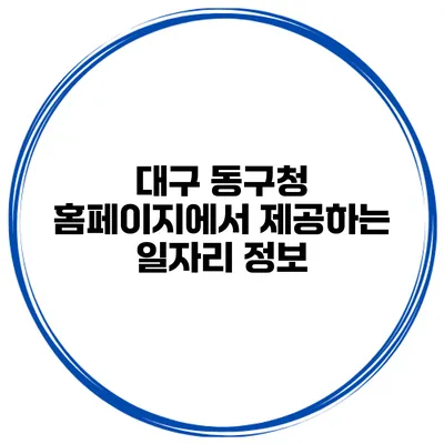 대구 동구청 홈페이지에서 제공하는 일자리 정보