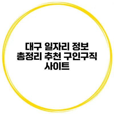 대구 일자리 정보 총정리 추천 구인구직 사이트