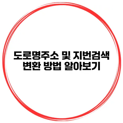 도로명주소 및 지번검색 변환 방법 알아보기