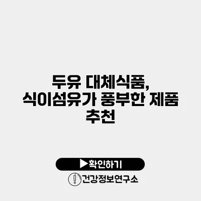 두유 대체식품, 식이섬유가 풍부한 제품 추천