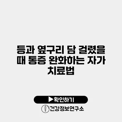 등과 옆구리 담 걸렸을 때 통증 완화하는 자가 치료법