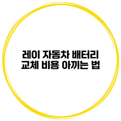 레이 자동차 배터리 교체 비용 아끼는 법