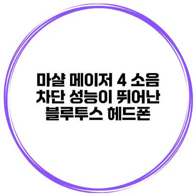 마샬 메이저 4 소음 차단 성능이 뛰어난 블루투스 헤드폰