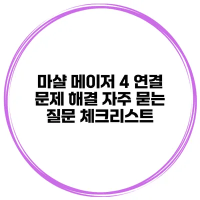 마샬 메이저 4 연결 문제 해결 자주 묻는 질문 체크리스트