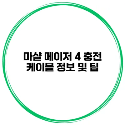 마샬 메이저 4 충전 케이블 정보 및 팁