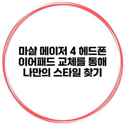 마샬 메이저 4 헤드폰 이어패드 교체를 통해 나만의 스타일 찾기
