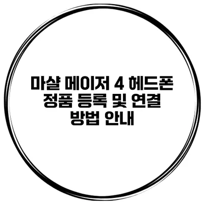 마샬 메이저 4 헤드폰 정품 등록 및 연결 방법 안내