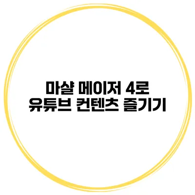마샬 메이저 4로 유튜브 컨텐츠 즐기기