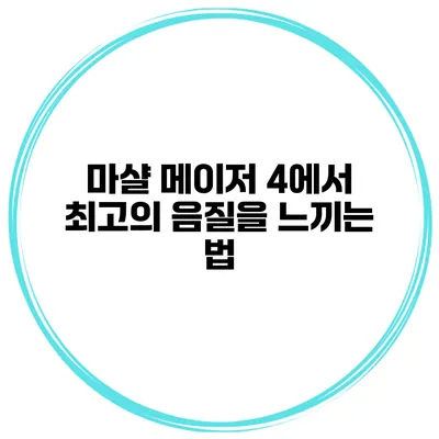 마샬 메이저 4에서 최고의 음질을 느끼는 법