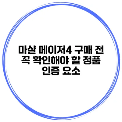 마샬 메이저4 구매 전 꼭 확인해야 할 정품 인증 요소