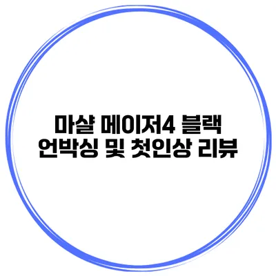 마샬 메이저4 블랙 언박싱 및 첫인상 리뷰
